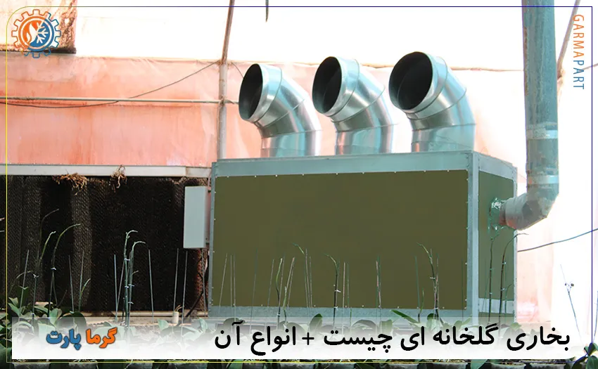 بخاری گلخانه