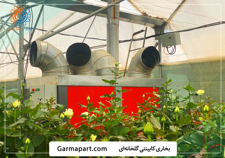 بخاری کابینتی گلخانه ای