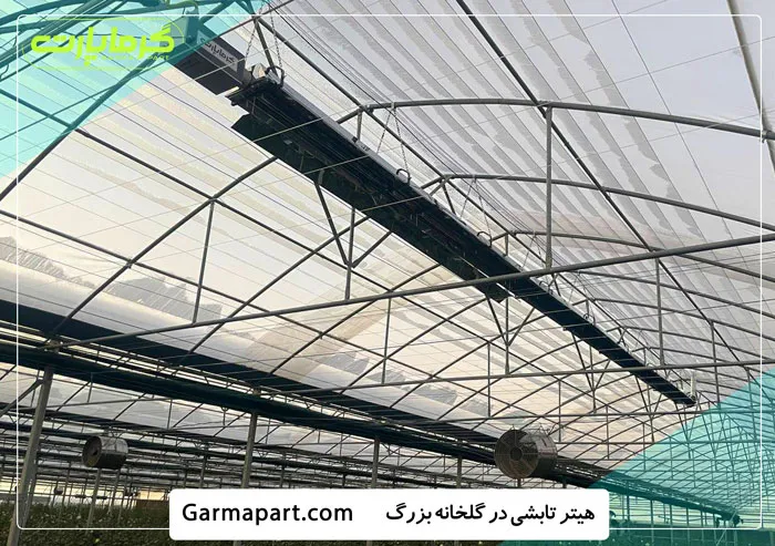 گرم کردن گلخانه با بخاری گرماتاب