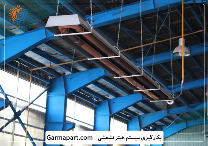 چرا از گرمایش تشعشی استفاده کرد؟