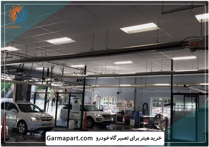 خرید هیتر برای تعمیرگاه خودرو