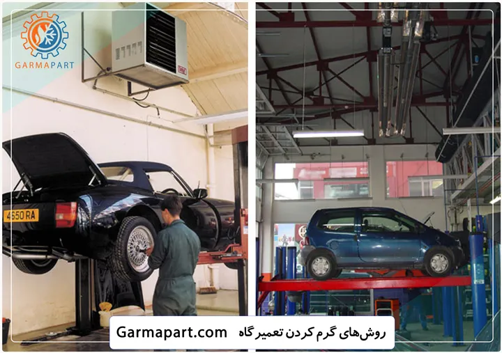 روش های گرم کردن تعمیرگاه ماشین