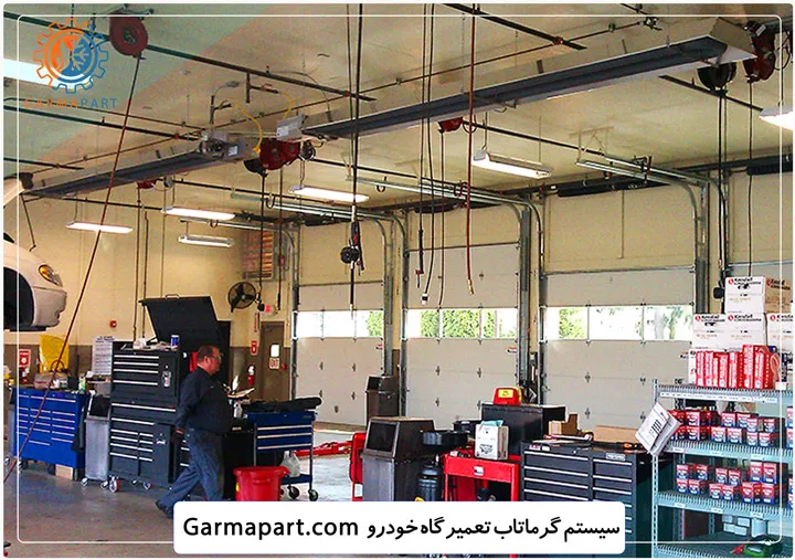 گرماتاب تعمیرگاه خودرو