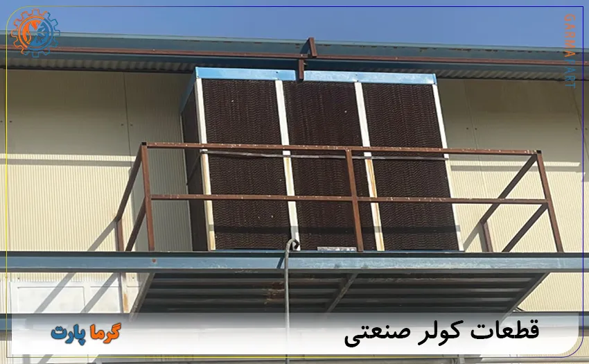 قطعات کولر صنعتی
