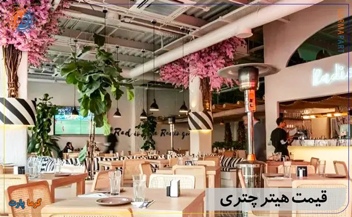 قیمت هیتر چتری