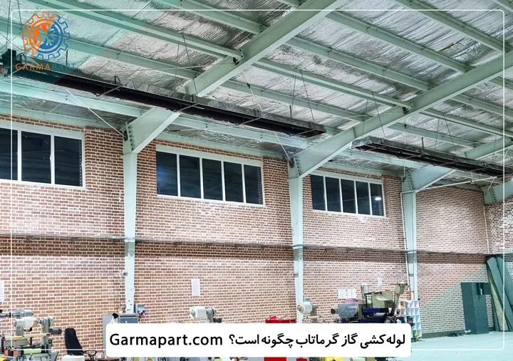 لوله کشی گاز گرماتاب چگونه است؟