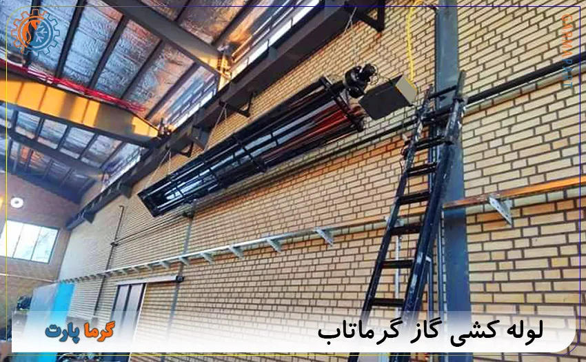 لوله کشی گاز گرماتاب