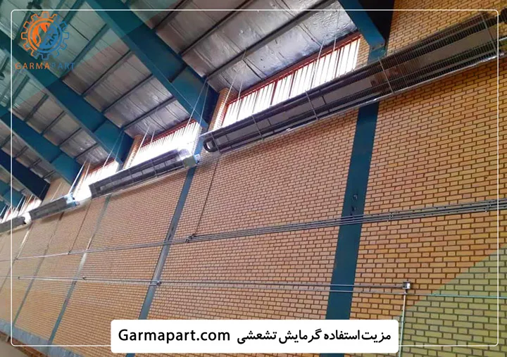 مزیت گرمایش تشعشی