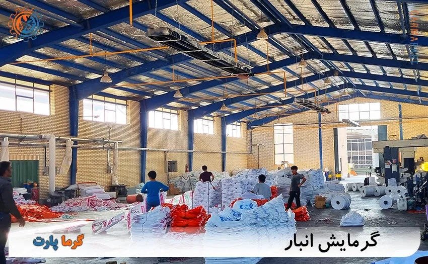 گرمایش انبار