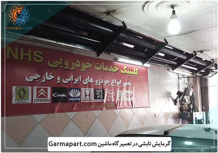 گرم کردن تعمیرگاه خودرو