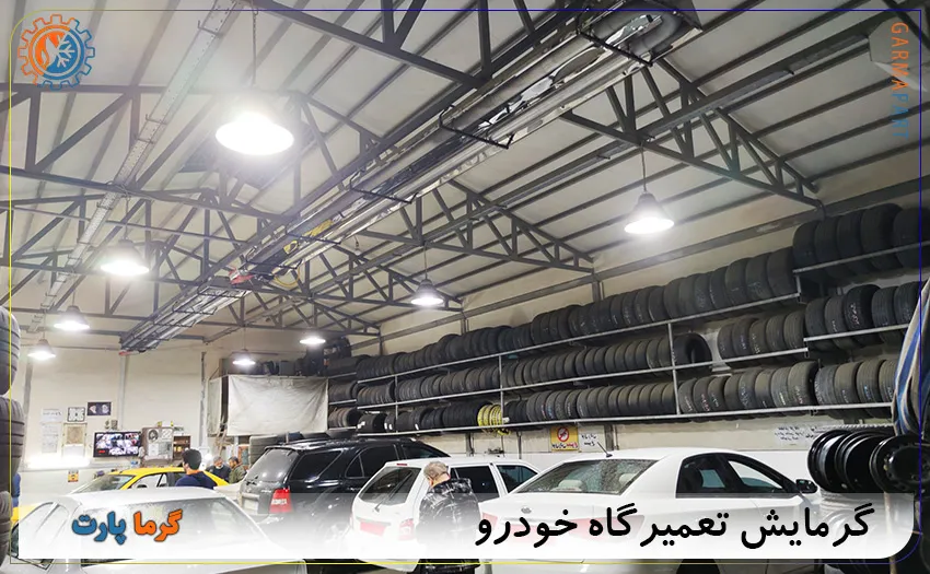 گرمایش تعمیرگاه خودرو