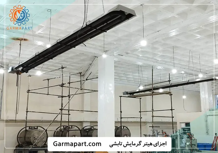 اجزای گرمایش تابشی ها