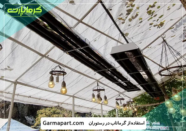استفاده از گرماتاب در رستوران