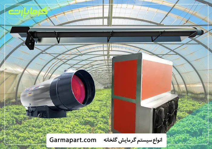 انواع سیستم گرمایش گلخانه