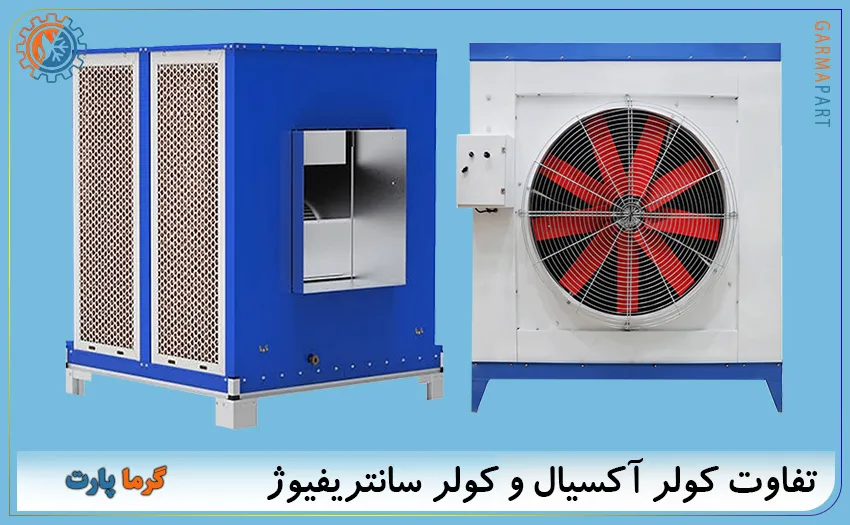 تفاوت کولر آکسیال و کولر سانتریفیوژ