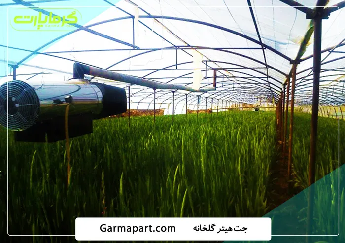 جت هیتر گلخانه