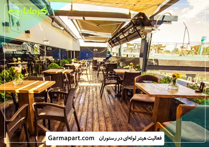 فعالیت هیتر لوله ای در رستوران