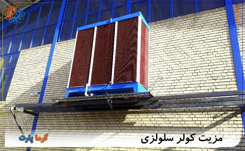 مزیت کولر سلولزی