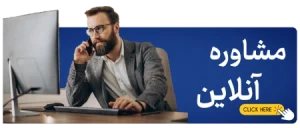 مشاوره رایگان گرما پارت