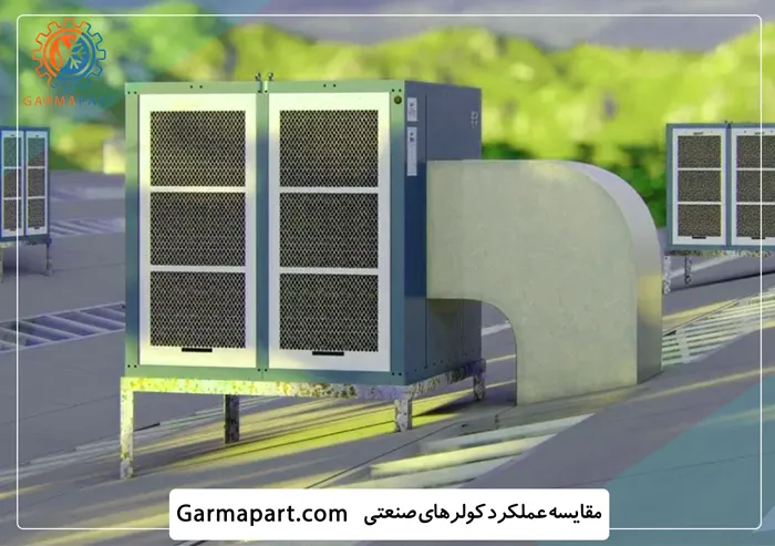 مقایسه عملکرد کولرهای صنعتی