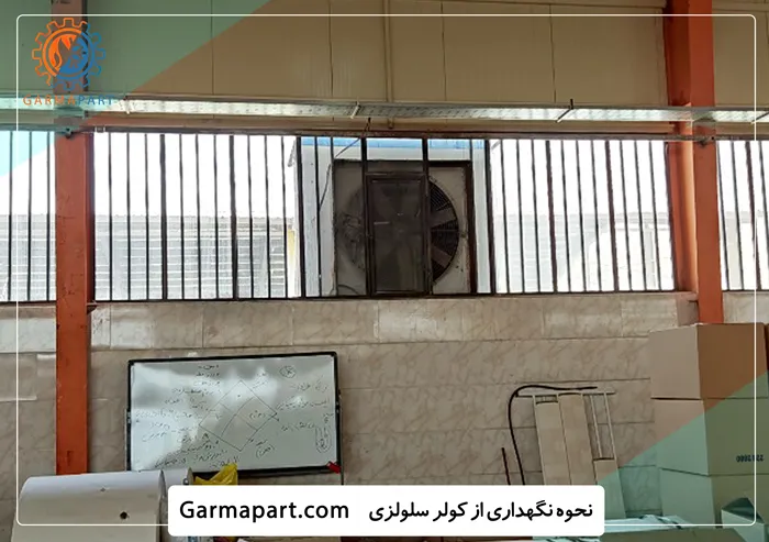 نحوه نگهداری از کولر آبی سلولزی