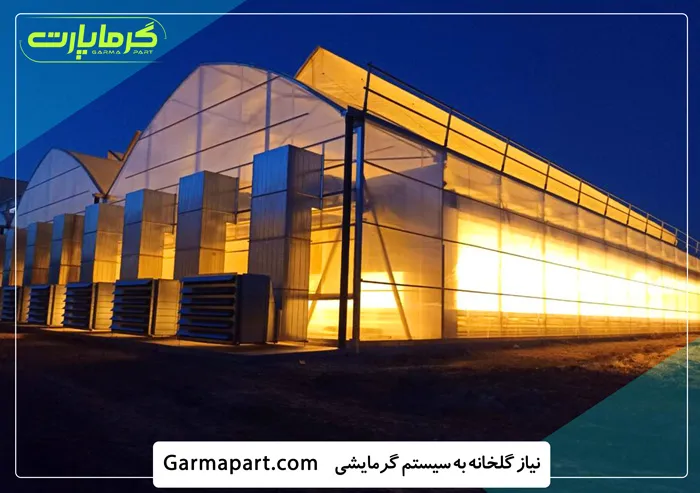 نیاز گلخانه به سیستم گرمایشی