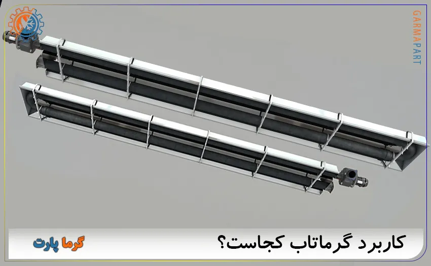 کاربرد گرماتاب
