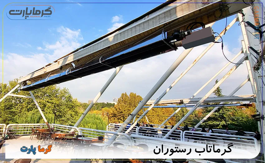گرماتابشی رستوران
