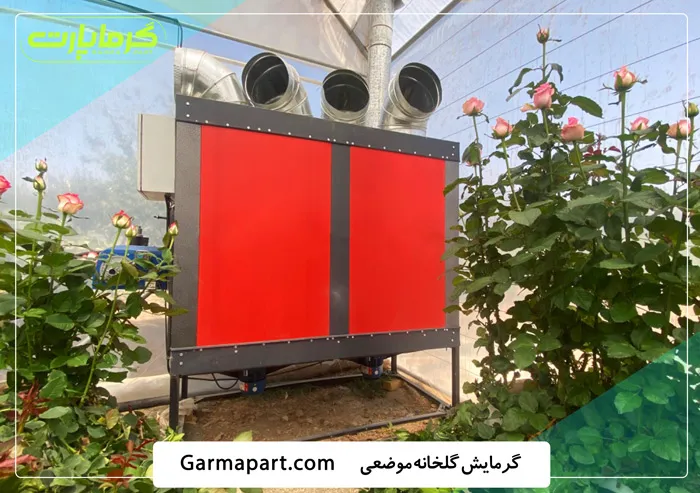 گرمایش گلخانه موضعی