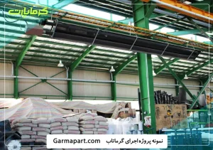 گرماتاب در کارخانه