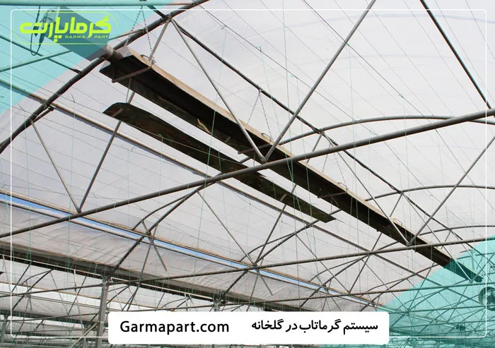 سیستم گرماتاب گلخانه ای بزرگ