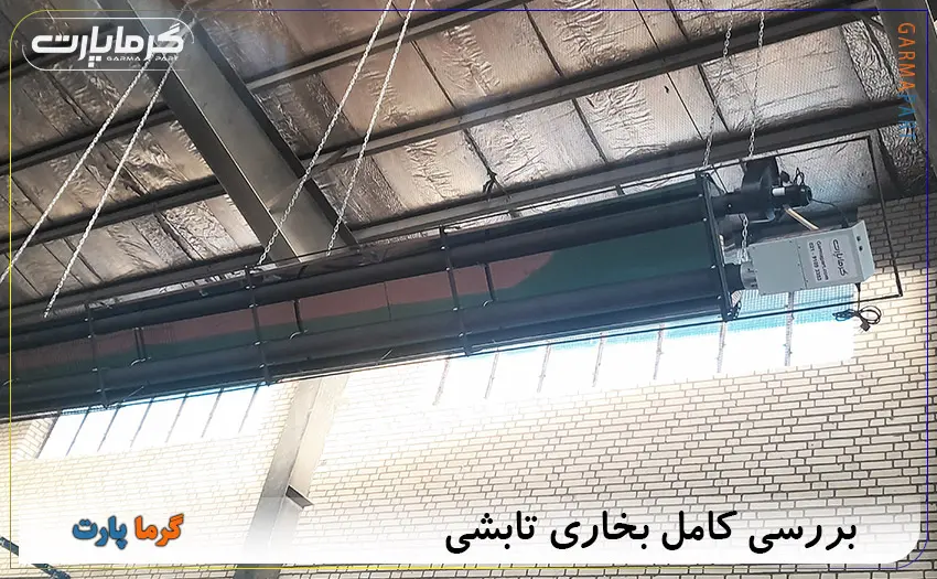 بخاری تابشی