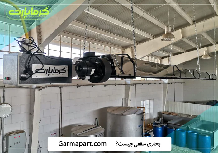 بخاری سقفی چیست