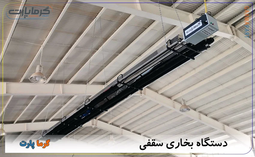 بخاری سقفی