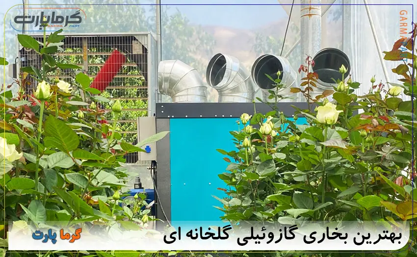 بخاری گازوئیلی گلخانه ای