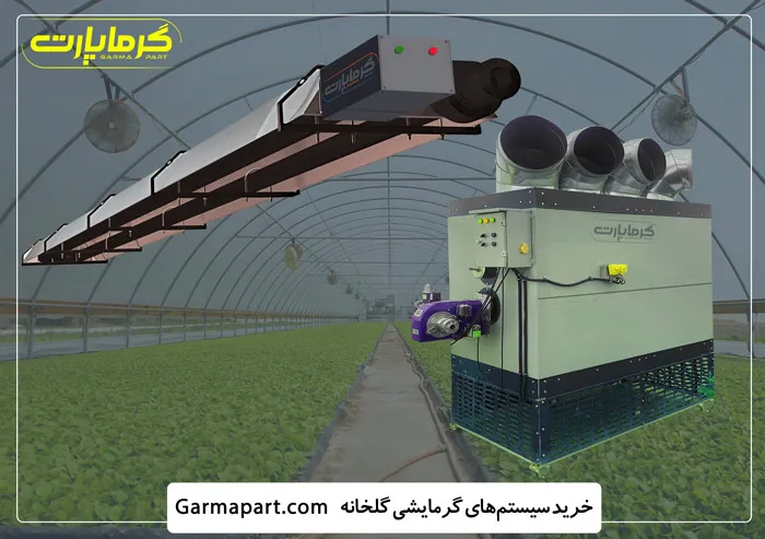 انتخاب و خرید سیستم گرمایشی برای گلخانه