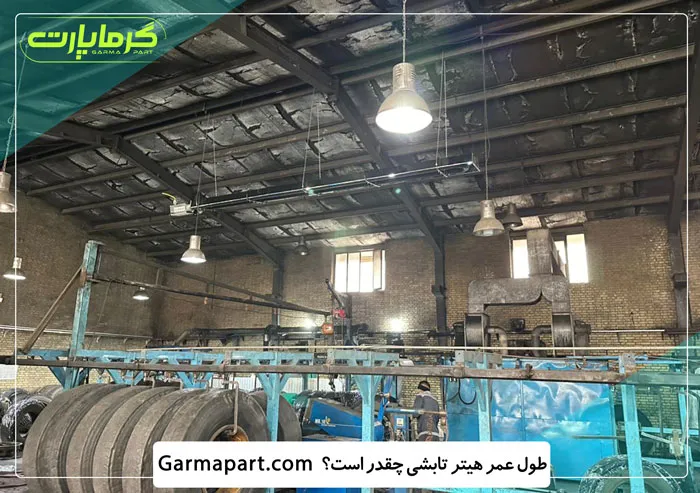 طول عمر هیتر تابشی چقدر است؟