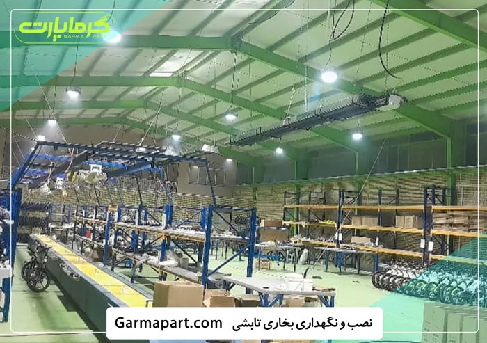 هزینه نصب و نگهداری بخاری تابشی