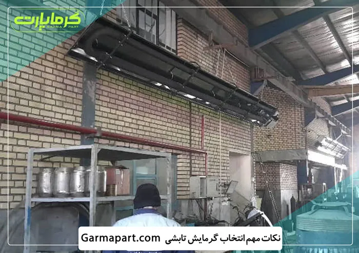 انتخاب بخاری گرمایش تابشی