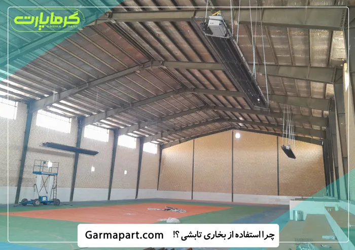 استفاده از بخاری تابشی