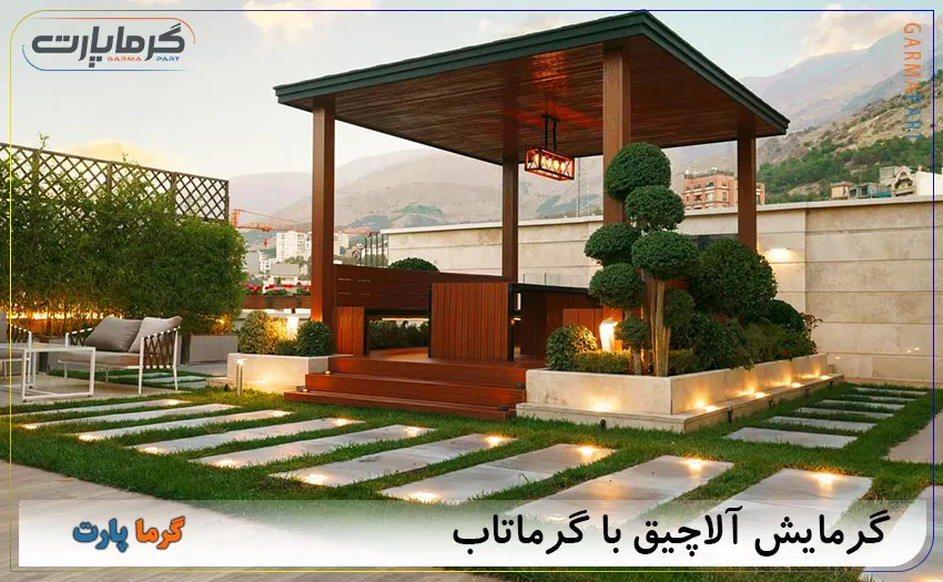 گرماتابشی آلاچیق