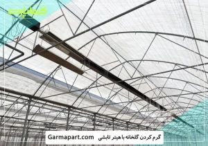 گرماتاب در گلخانه ها
