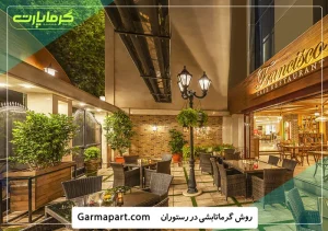 گرماتابشی رستوران