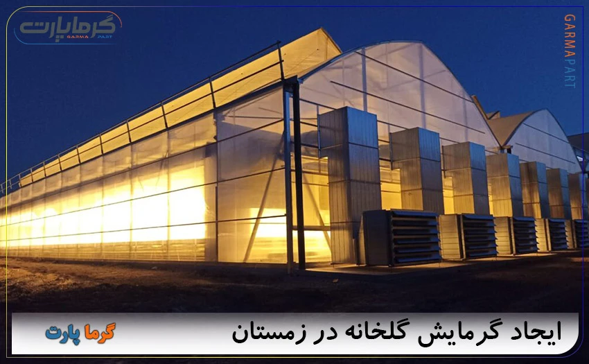 گرمایش گلخانه در زمستان