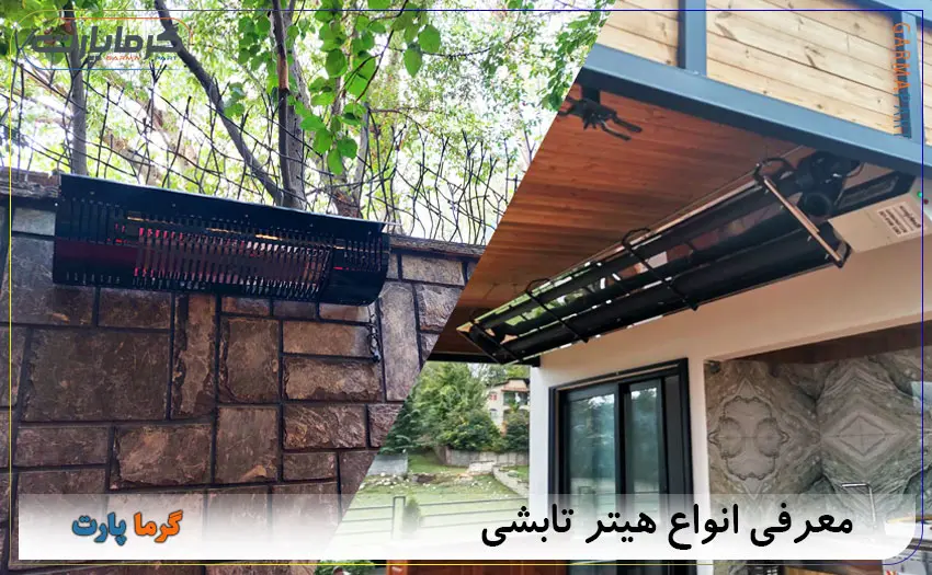 انواع هیتر تابشی