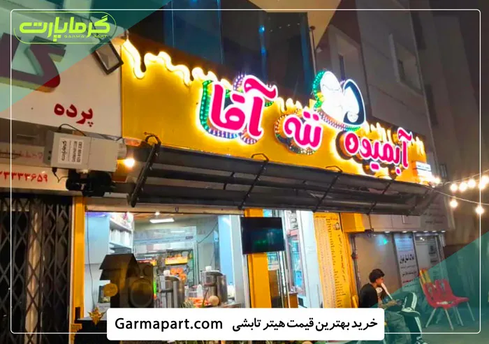 بهترین قیمت هیتر تابشی