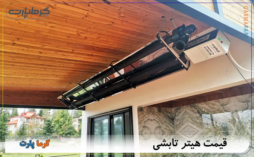 قیمت هیتر تابشی گرماتابشی