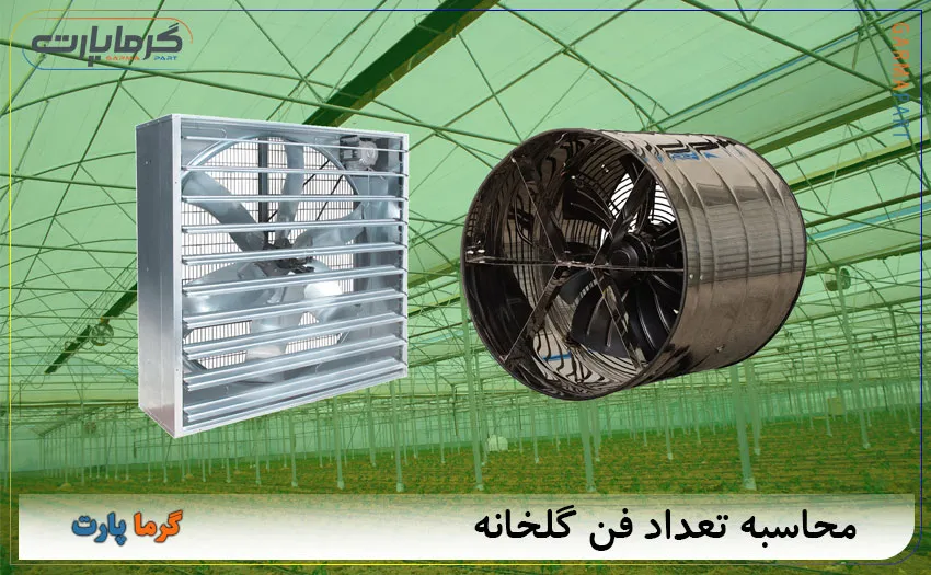 محاسبه تعداد فن گلخانه