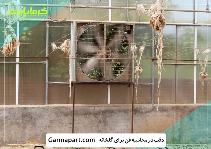 محاسبه تعداد فن گلخانه