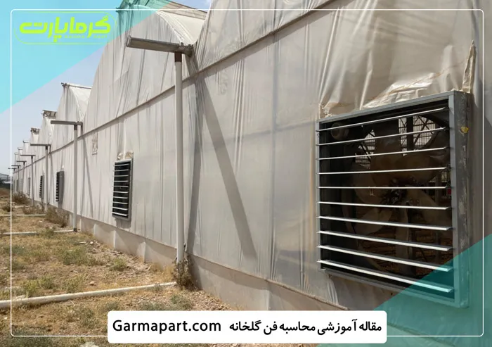 محاسبه فن گلخانه ای